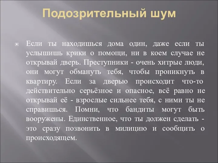 Подозрительный шум Если ты находишься дома один, даже если ты услышишь крики