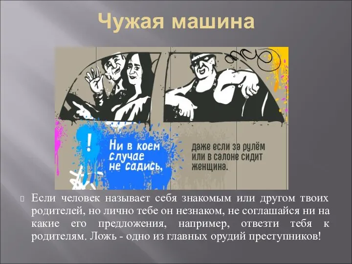 Чужая машина Если человек называет себя знакомым или другом твоих родителей, но