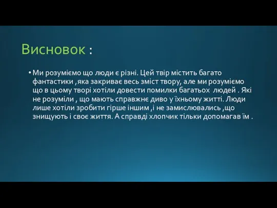 Висновок : Ми розуміємо що люди є різні. Цей твір містить багато