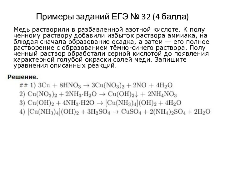 Примеры заданий ЕГЭ № 32 (4 балла) Медь рас­тво­ри­ли в раз­бав­лен­ной азотной