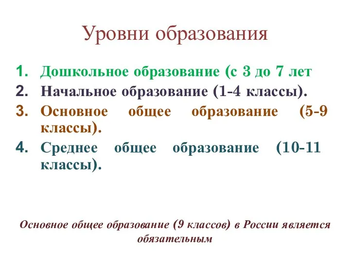 Уровни образования Дошкольное образование (с 3 до 7 лет Начальное образование (1-4