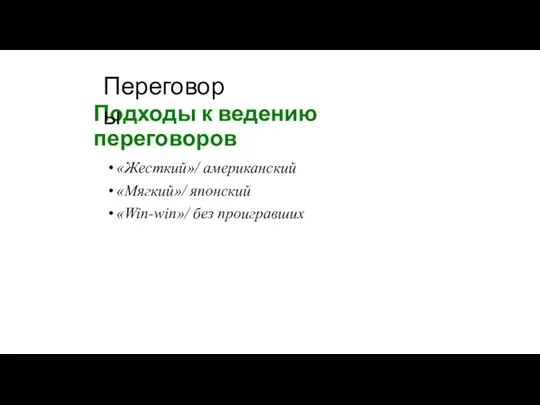 Подходы к ведению переговоров «Жесткий»/ американский «Мягкий»/ японский «Win-win»/ без проигравших Переговоры