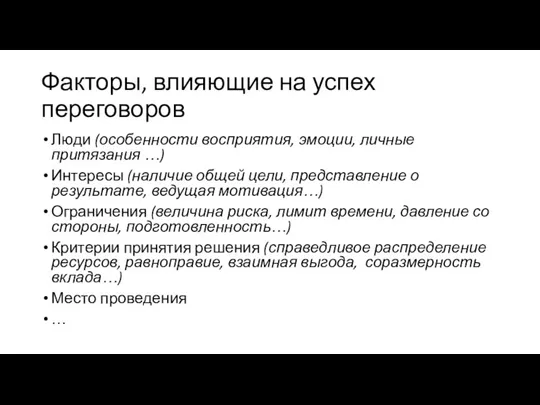 Факторы, влияющие на успех переговоров Люди (особенности восприятия, эмоции, личные притязания …)