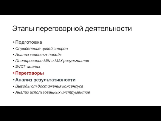 Этапы переговорной деятельности Подготовка Определение целей сторон Анализ «силовых полей» Планирование MIN