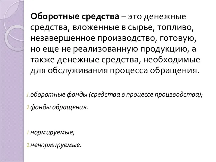 Оборотные средства – это денежные средства, вложенные в сырье, топливо, незавершенное производство,