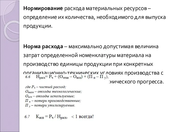 Нормирование расхода материальных ресурсов – определение их количества, необходимого для выпуска продукции.