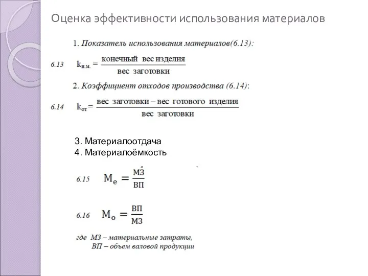 Оценка эффективности использования материалов 3. Материалоотдача 4. Материалоёмкость