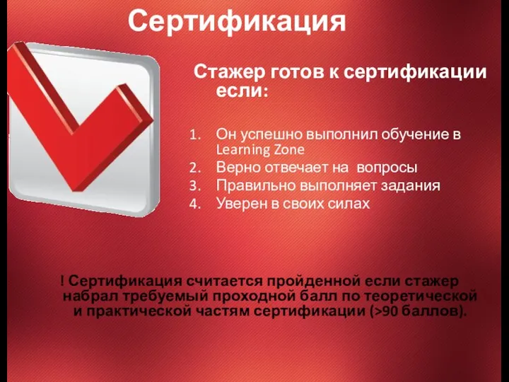 Стажер готов к сертификации если: Он успешно выполнил обучение в Learning Zone