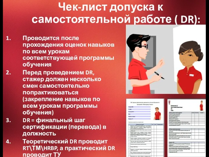 Чек-лист допуска к самостоятельной работе ( DR): Проводится после прохождения оценок навыков