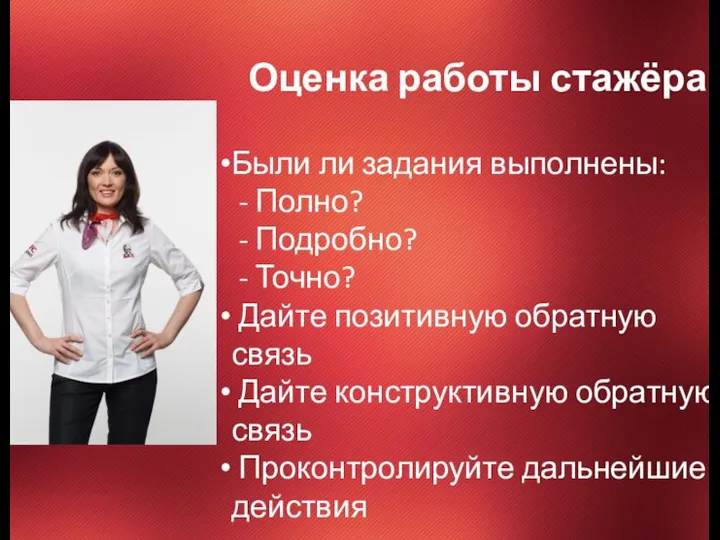 Оценка работы стажёра Были ли задания выполнены: - Полно? - Подробно? -