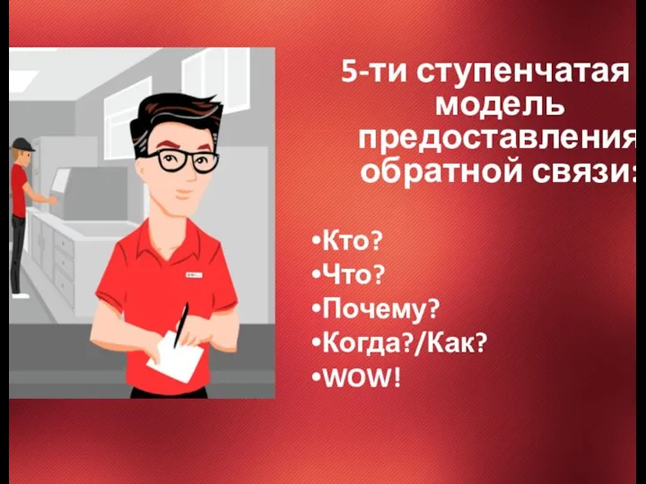 5-ти ступенчатая модель предоставления обратной связи: Кто? Что? Почему? Когда?/Как? WOW!