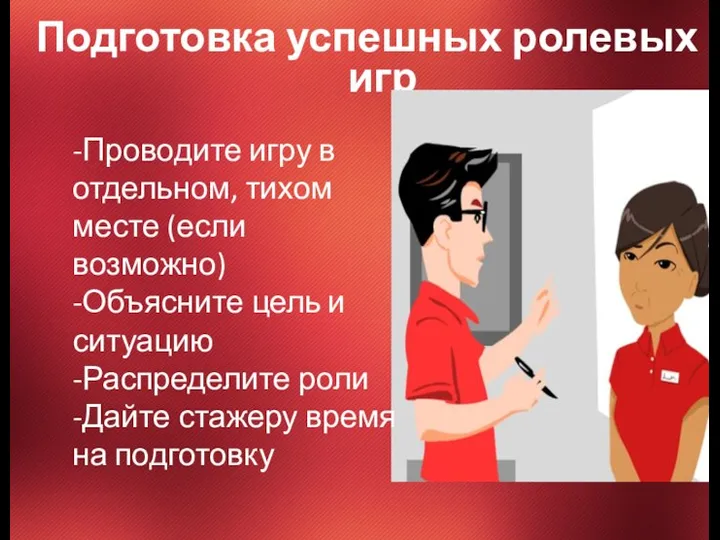 Подготовка успешных ролевых игр -Проводите игру в отдельном, тихом месте (если возможно)