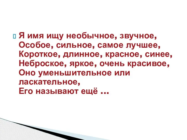 Я имя ищу необычное, звучное, Особое, сильное, самое лучшее, Короткое, длинное, красное,