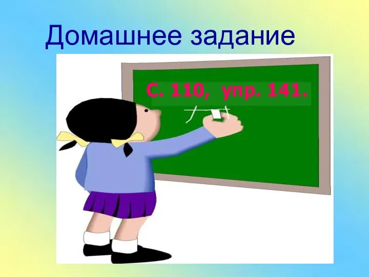 Домашнее задание С. 110, упр. 141.