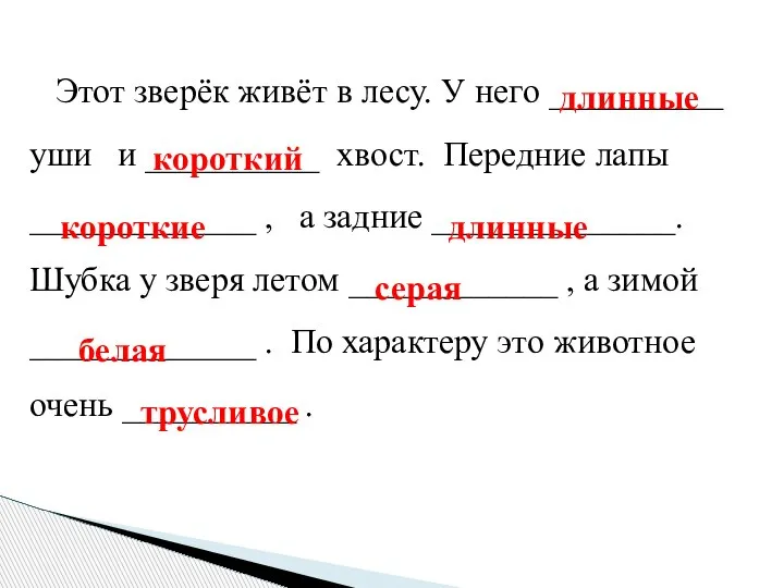 Этот зверёк живёт в лесу. У него __________ уши и __________ хвост.