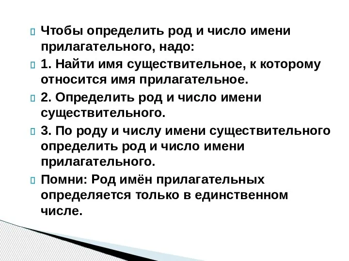 Чтобы определить род и число имени прилагательного, надо: 1. Найти имя существительное,