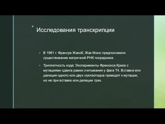 Исследования транскрипции В 1961 г. Франсуа Жакоб, Жак Моно предположили существование матричной