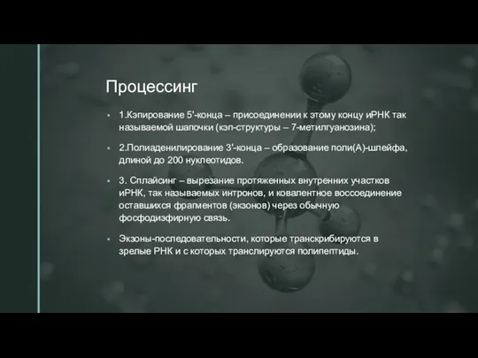 Процессинг 1.Кэпирование 5'-конца – присоединении к этому концу иРНК так называемой шапочки