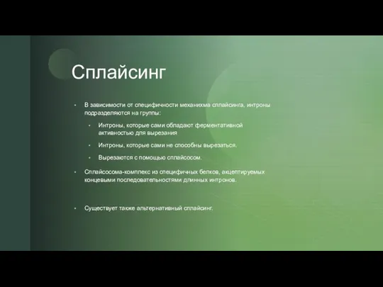 Сплайсинг В зависимости от специфичности механихма сплайсинга, интроны подразделяются на группы: Интроны,