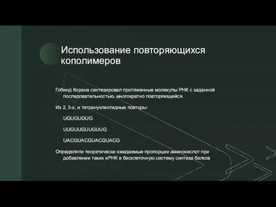 Использование повторяющихся кополимеров Гобинд Корана синтезировал протяженные молекулы РНК с заданной последовательностью,