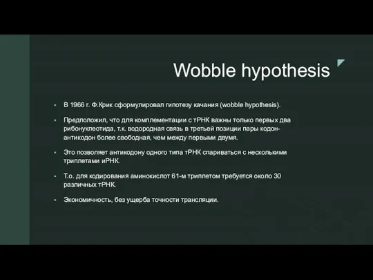 Wobble hypothesis В 1966 г. Ф.Крик сформулировал гипотезу качания (wobble hypothesis). Предположил,