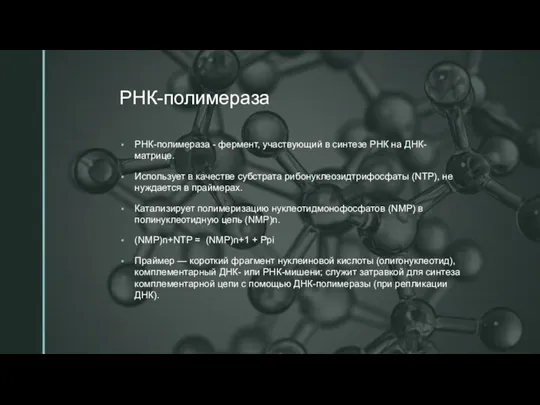 РНК-полимераза РНК-полимераза - фермент, участвующий в синтезе РНК на ДНК-матрице. Использует в