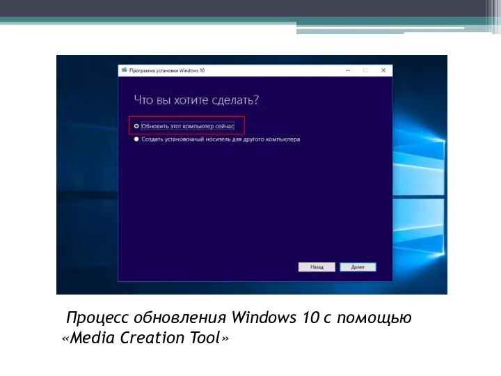 Процесс обновления Windows 10 с помощью «Media Creation Tool»