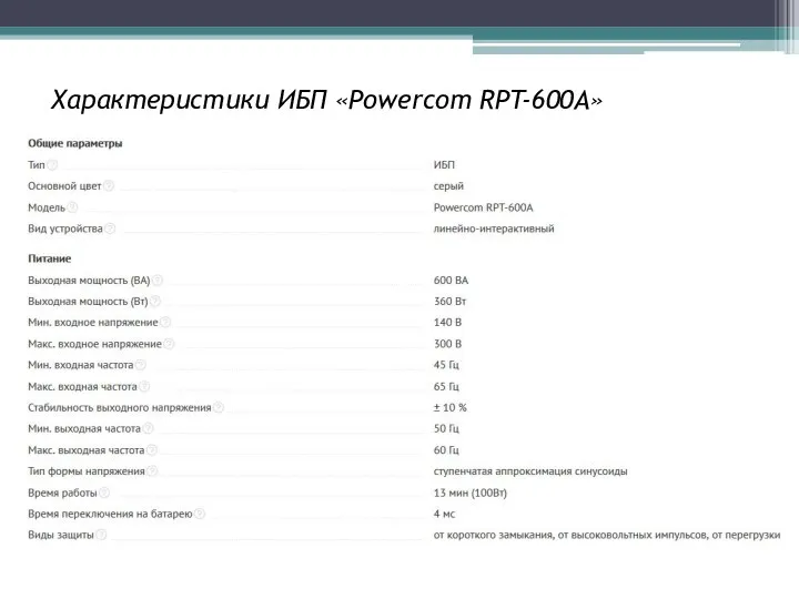 Характеристики ИБП «Powercom RPT-600A»