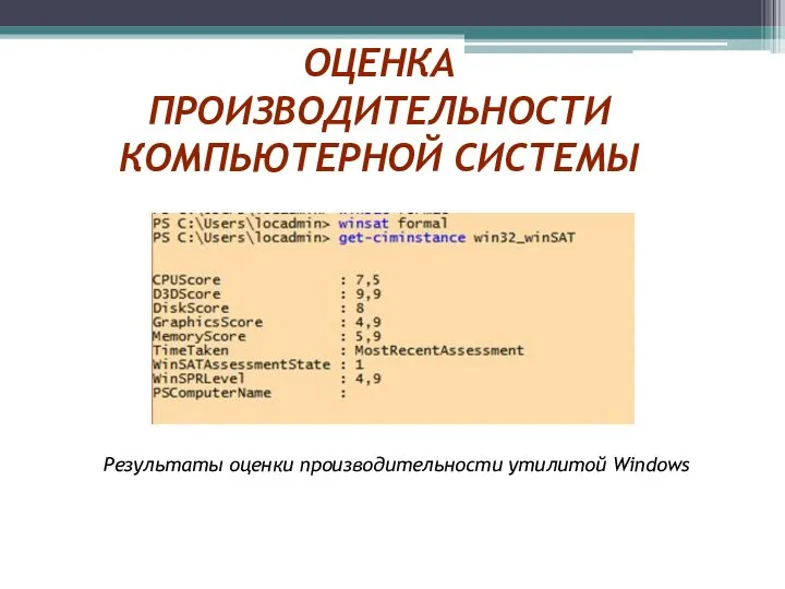 ОЦЕНКА ПРОИЗВОДИТЕЛЬНОСТИ КОМПЬЮТЕРНОЙ СИСТЕМЫ Результаты оценки производительности утилитой Windows