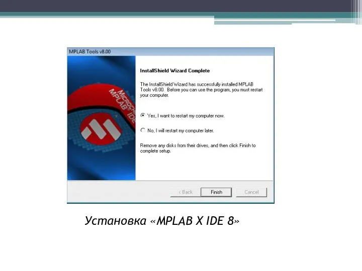 Установка «MPLAB X IDE 8»