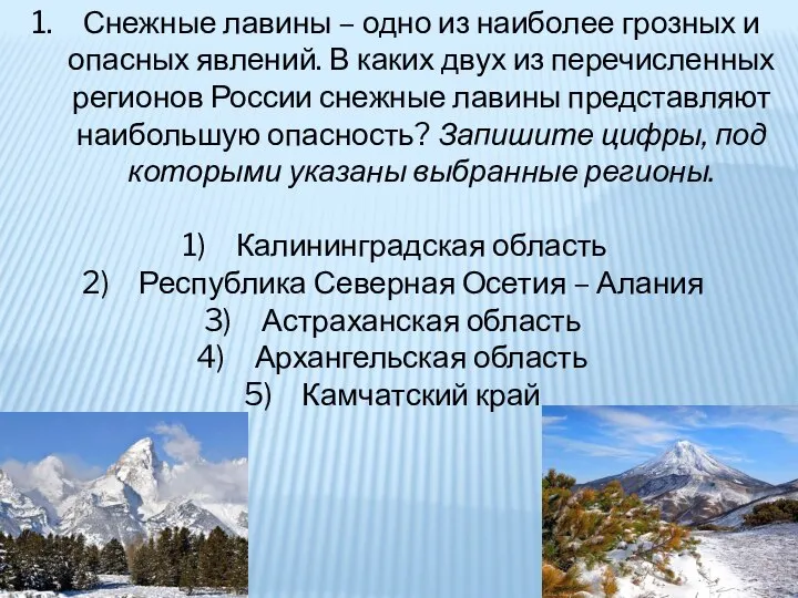 Снежные лавины – одно из наиболее грозных и опасных явлений. В каких