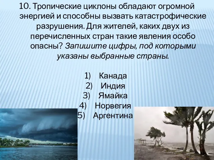 10. Тропические циклоны обладают огромной энергией и способны вызвать катастрофические разрушения. Для