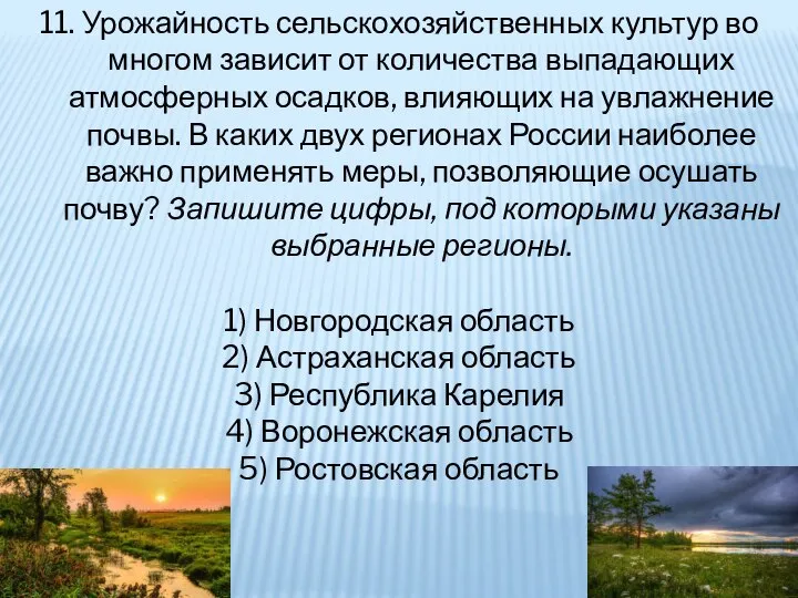 11. Урожайность сельскохозяйственных культур во многом зависит от количества выпадающих атмосферных осадков,