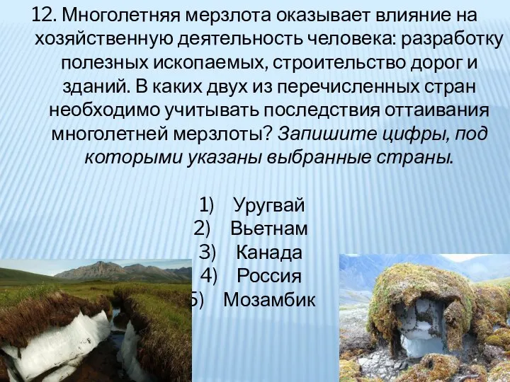 12. Многолетняя мерзлота оказывает влияние на хозяйственную деятельность человека: разработку полезных ископаемых,