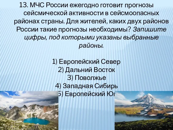13. МЧС России ежегодно готовит прогнозы сейсмической активности в сейсмоопасных районах страны.