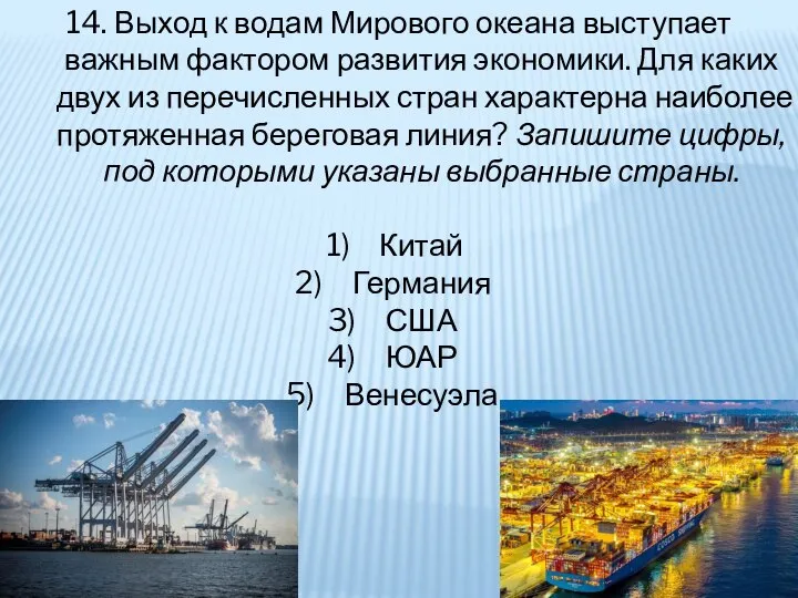 14. Выход к водам Мирового океана выступает важным фактором развития экономики. Для