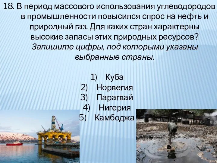 18. В период массового использования углеводородов в промышленности повысился спрос на нефть