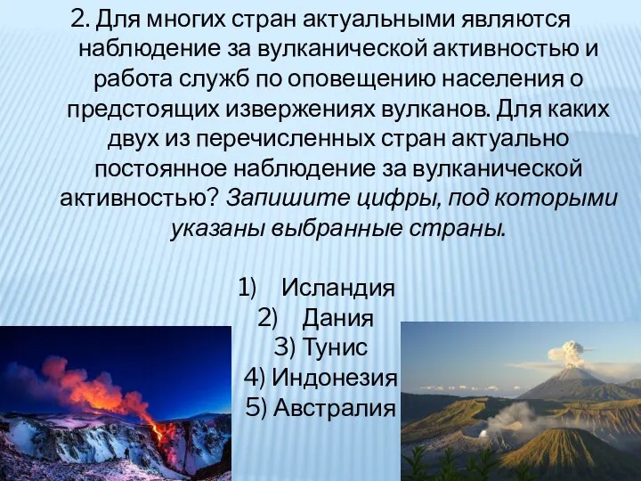 2. Для многих стран актуальными являются наблюдение за вулканической активностью и работа