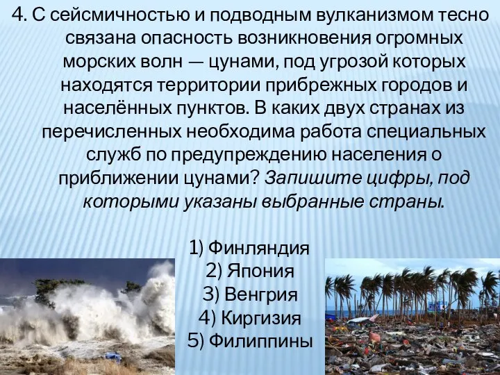 4. С сейсмичностью и подводным вулканизмом тесно связана опасность возникновения огромных морских