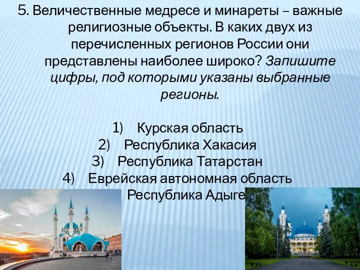 5. Величественные медресе и минареты – важные религиозные объекты. В каких двух