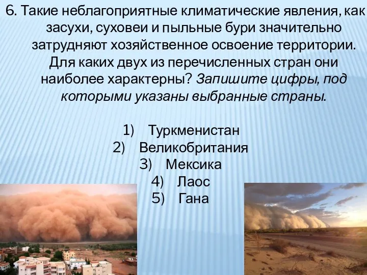 6. Такие неблагоприятные климатические явления, как засухи, суховеи и пыльные бури значительно