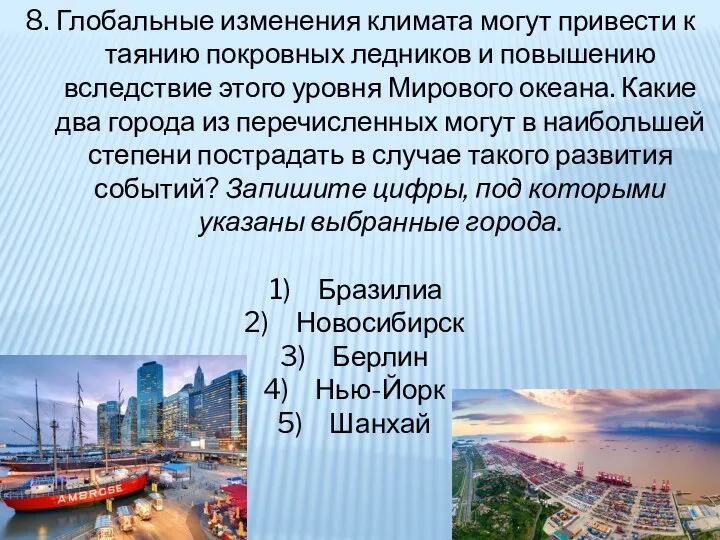 8. Глобальные изменения климата могут привести к таянию покровных ледников и повышению