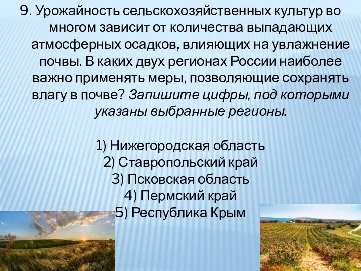 9. Урожайность сельскохозяйственных культур во многом зависит от количества выпадающих атмосферных осадков,