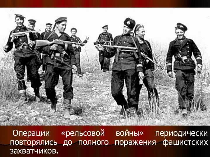 Операции «рельсовой войны» периодически повторялись до полного поражения фашистских захватчиков.