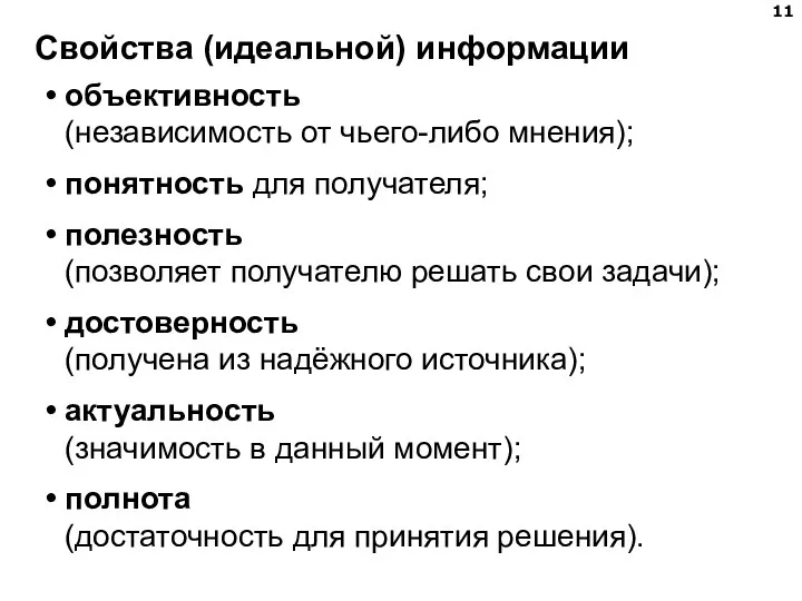 Свойства (идеальной) информации объективность (независимость от чьего-либо мнения); понятность для получателя; полезность