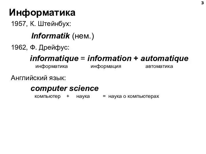 Информатика Informatik (нем.) 1957, К. Штейнбух: Английский язык: computer science компьютер +