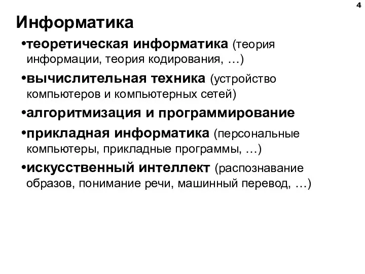 Информатика теоретическая информатика (теория информации, теория кодирования, …) вычислительная техника (устройство компьютеров