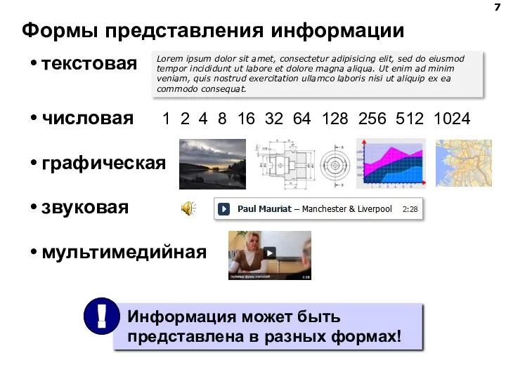 Формы представления информации текстовая числовая 1 2 4 8 16 32 64