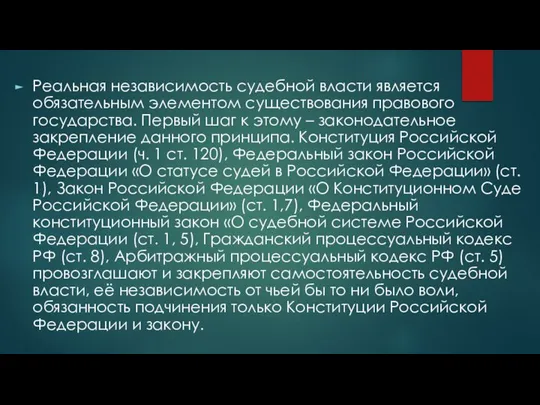 Реальная независимость судебной власти является обязательным элементом существования правового государства. Первый шаг