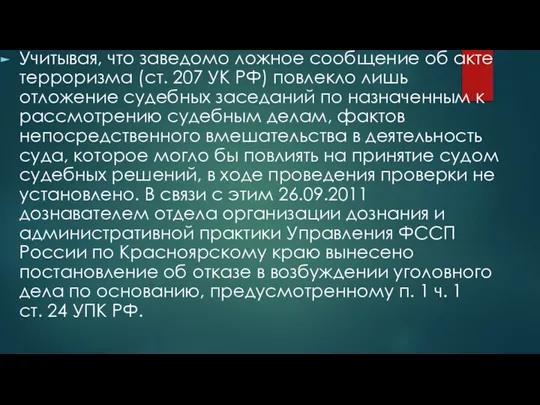 Учитывая, что заведомо ложное сообщение об акте терроризма (ст. 207 УК РФ)